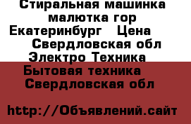 Стиральная машинка малютка,гор.Екатеринбург › Цена ­ 600 - Свердловская обл. Электро-Техника » Бытовая техника   . Свердловская обл.